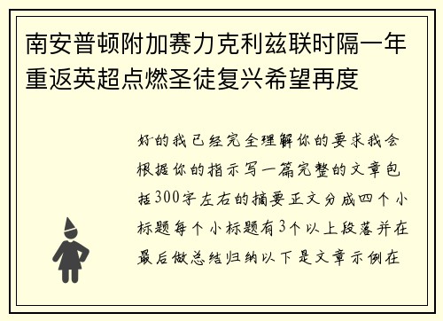 南安普顿附加赛力克利兹联时隔一年重返英超点燃圣徒复兴希望再度