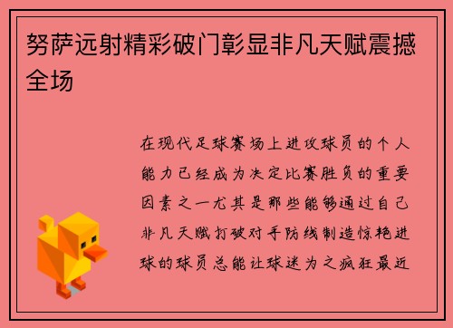 努萨远射精彩破门彰显非凡天赋震撼全场