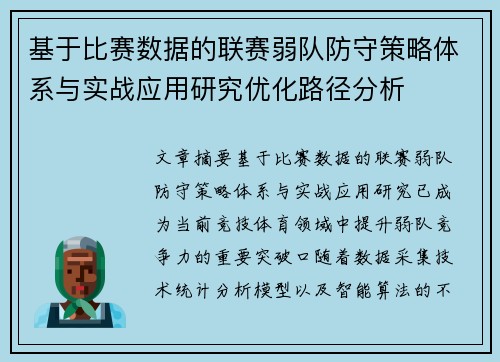 基于比赛数据的联赛弱队防守策略体系与实战应用研究优化路径分析