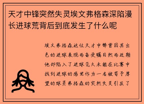 天才中锋突然失灵埃文弗格森深陷漫长进球荒背后到底发生了什么呢