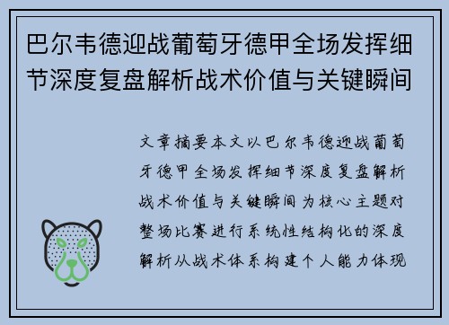 巴尔韦德迎战葡萄牙德甲全场发挥细节深度复盘解析战术价值与关键瞬间