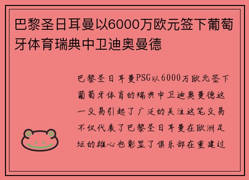 巴黎圣日耳曼以6000万欧元签下葡萄牙体育瑞典中卫迪奥曼德