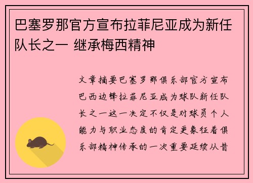 巴塞罗那官方宣布拉菲尼亚成为新任队长之一 继承梅西精神