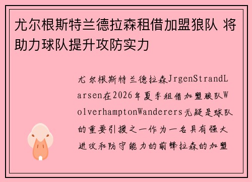尤尔根斯特兰德拉森租借加盟狼队 将助力球队提升攻防实力