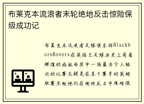 布莱克本流浪者末轮绝地反击惊险保级成功记