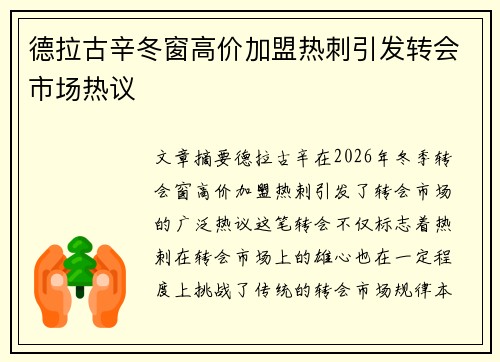 德拉古辛冬窗高价加盟热刺引发转会市场热议 德拉古辛冬窗高价加盟热刺引发转会市场热议