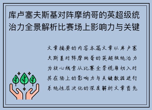 库卢塞夫斯基对阵摩纳哥的英超级统治力全景解析比赛场上影响力与关键数据解读