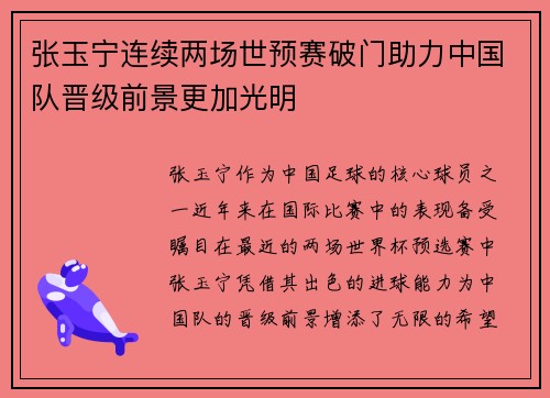 张玉宁连续两场世预赛破门助力中国队晋级前景更加光明