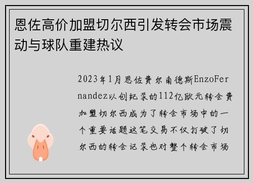 恩佐高价加盟切尔西引发转会市场震动与球队重建热议 恩佐高价加盟切尔西引发转会市场震动与球队重建热议