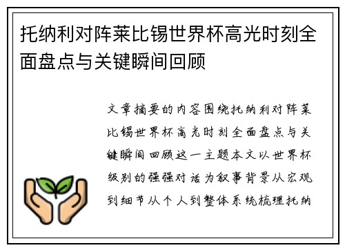 托纳利对阵莱比锡世界杯高光时刻全面盘点与关键瞬间回顾