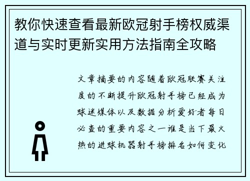 教你快速查看最新欧冠射手榜权威渠道与实时更新实用方法指南全攻略