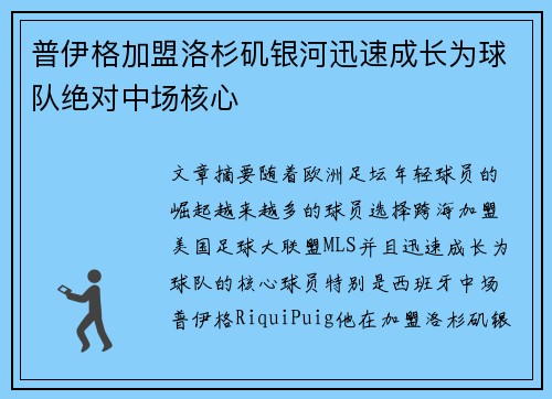 普伊格加盟洛杉矶银河迅速成长为球队绝对中场核心