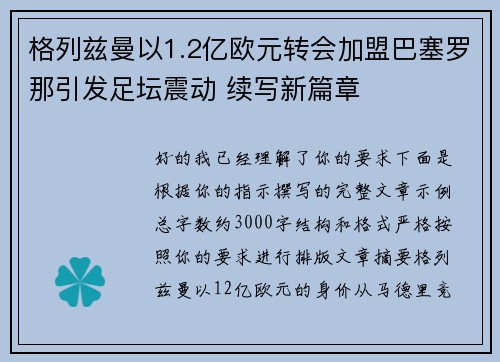 格列兹曼以1.2亿欧元转会加盟巴塞罗那引发足坛震动 续写新篇章