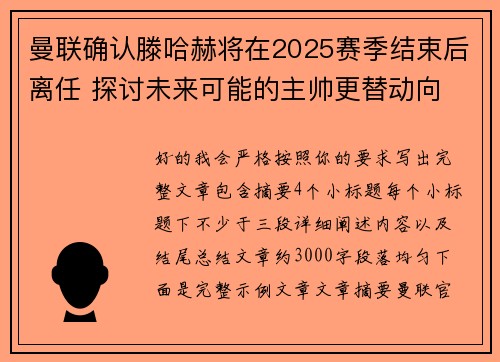 曼联确认滕哈赫将在2025赛季结束后离任 探讨未来可能的主帅更替动向