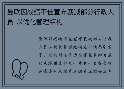 曼联因战绩不佳宣布裁减部分行政人员 以优化管理结构 曼联因战绩不佳宣布裁减部分行政人员 以优化管理结构