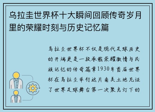 乌拉圭世界杯十大瞬间回顾传奇岁月里的荣耀时刻与历史记忆篇 乌拉圭世界杯十大瞬间回顾传奇岁月里的荣耀时刻与历史记忆篇